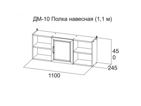 ДМ-10 Полка навесная (1,1 м) в Качканаре - kachkanar.магазин96.com | фото